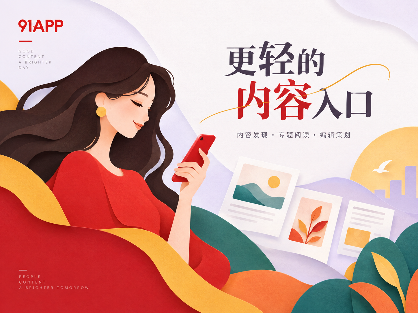 91APP内容发现品牌封面
